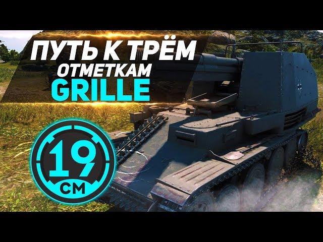 Третья отметка на Grille - 19CaHTuMeTPoB [KOPM2]