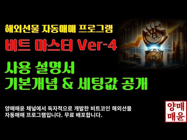 [양매매윤]비트코인 자동매매 프로그램 비트마스터Ver-4 사용 설명서 "기본개념 & 세팅값 공개"