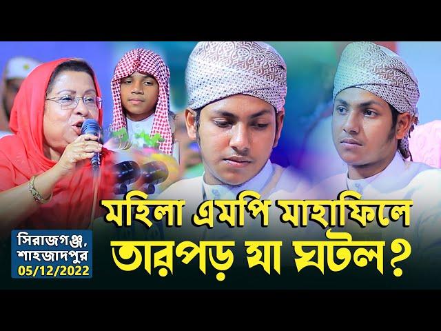 মহিলা এম*পি মাহাফিলে তারপড় যা ঘটল? সিরাজগঞ্জ,শাহজাদপুর | জুবায়ের আহমাদ তাশরীফ_Jubayer Ahmed Tashrif