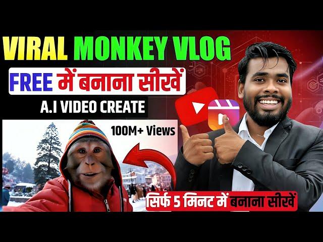  Monkey vlogs kaise banaye | Viral monkey ai video kaise banaye | ai se video kaise banaye
