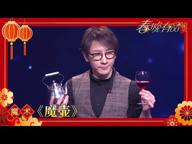 魔术 《魔壶》 刘谦【2019年央视春晚】｜订阅CCTV春晚