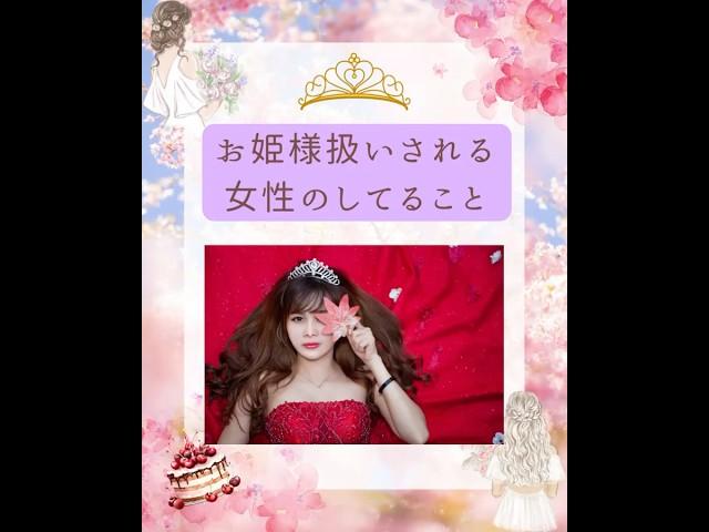 What women do to be treated like princesses by men #Uranai #Fortune telling #The other person's t...