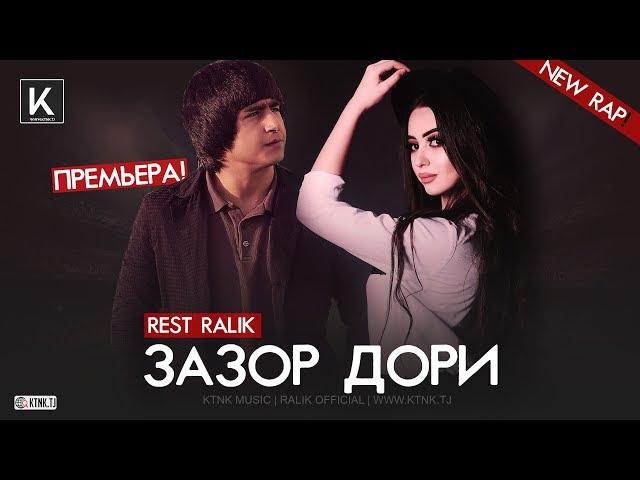 REST Pro (RaLiK) - Зазор дори (2019)