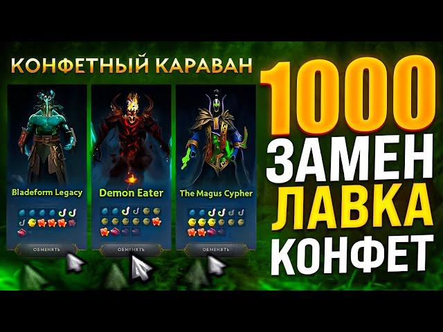 ЧТО УПАДЁТ ЗА 1000 ЗАМЕН В ЛАВКЕ КОНФЕТ / 1000 КРУТОК ЛАВКА КОНФЕТ В ПАВШЕЙ КОРОНЕ + ПАТЧ 7.36С