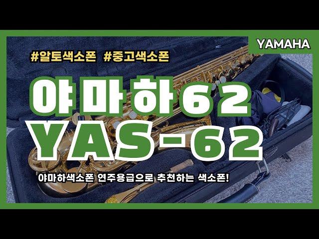 야마하색소폰 yas-62 A급 알토 중고색소폰 팝니다