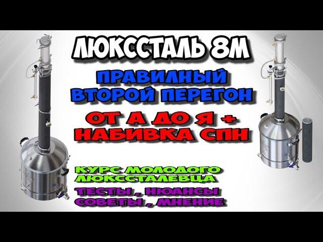 ПРАВИЛЬНЫЙ второй перегон от А до Я на ЛЮКССТАЛЬ 8М . Нюансы, советы и секреты. Гони правильно !!!