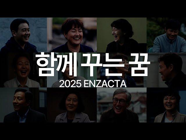 함께 꾸는 꿈 2025 ENZACTA