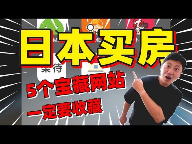 日本买房必备5大免费网站！捡漏房产全靠它！