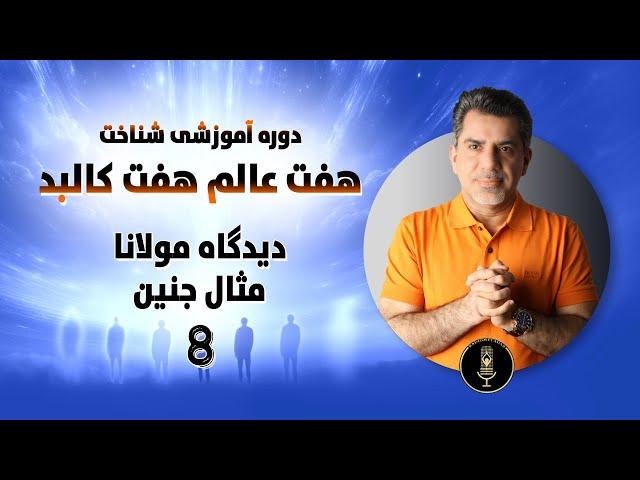 هفت عالم و هفت کالبد (8) دیدگاه مولانا؛ مثال جنین؛ استاد برازنده