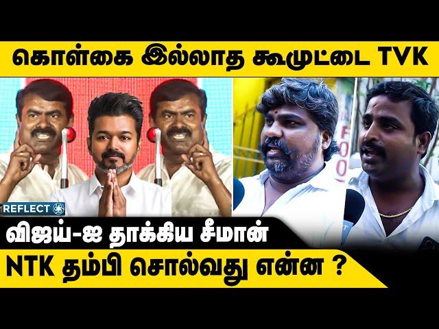 கொள்கை இல்லா கூமுட்டை விஜய் தம்பிகள் அதிரடி | Seeman Vs Vijay | Tvk Vijay