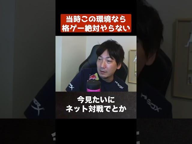 【ウメハラ】当時この環境なら格ゲーは絶対やってない【梅原大吾 切り抜き】#Shorts