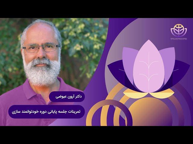 جلسه پایانی دوره خود توانمندسازی- بخش دوم تمرینات