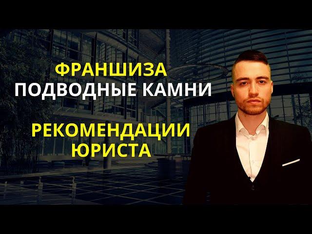 Франшиза | Франчайзинг | Рекомендации юриста