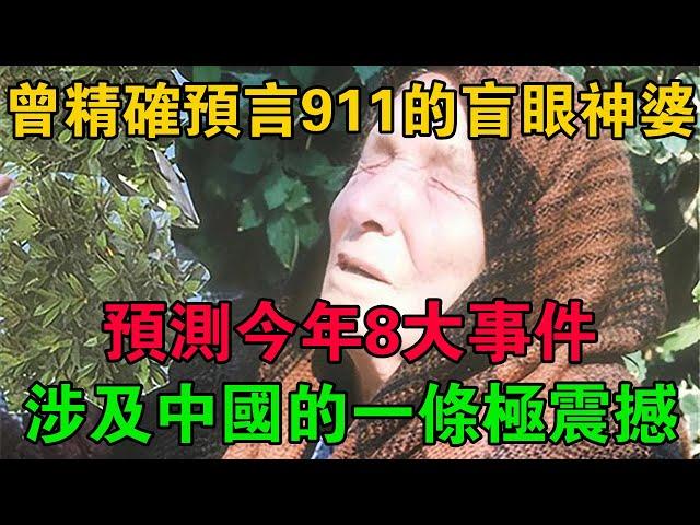 曾精確預言911的盲眼神婆預測今年8大事件，涉及中國的一條極震撼 #大案紀實 #刑事案件 #大案要案