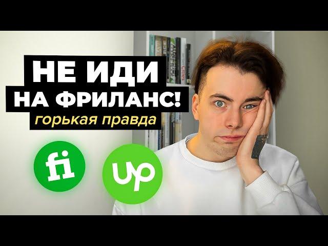6 Причин НЕ Идти на Фриланс | Горькая Правда... Фриланс 2023