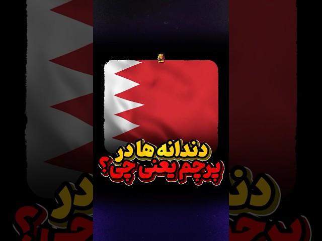 این دندانه ها در پرچم قطر و بحرین چیست؟