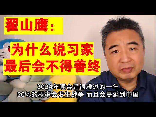 翟山鹰：为什么说习家最后会不得善终丨2024年会是很难过的一年丨世界会发生战争吗