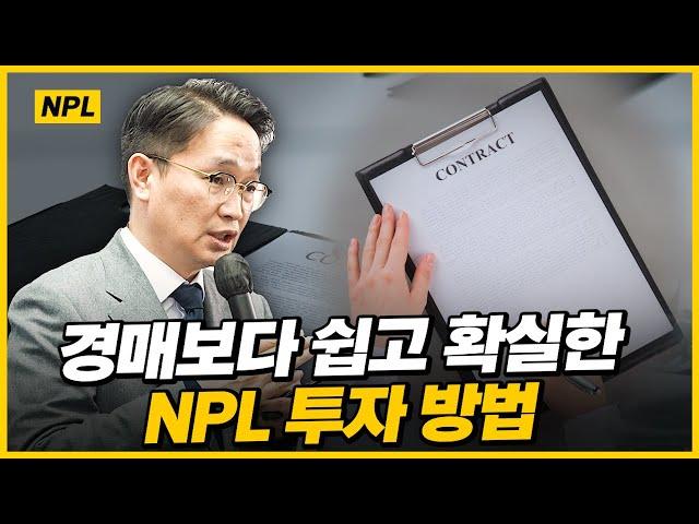 NPL업계에서도 알려주지 않는 비법 최초공개