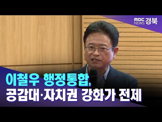 이철우 행정통합, 공감대·자치권 강화가 전제/ 안동MBC