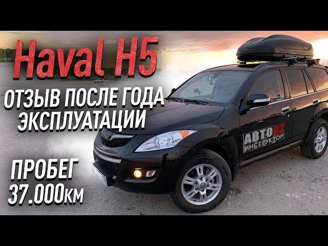 Haval H5. Отзыв после года эксплуатации.