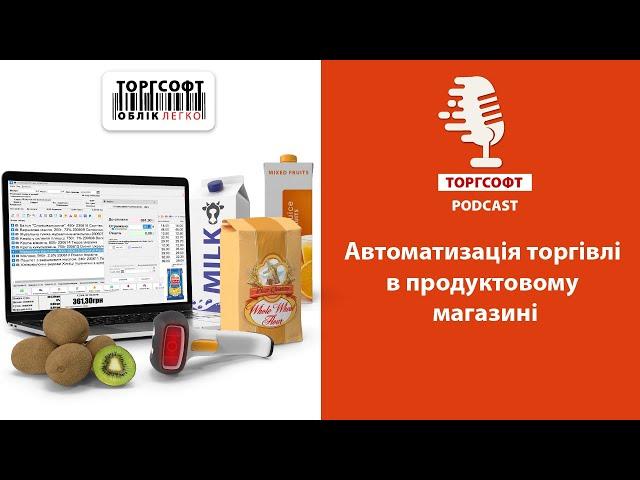 Автоматизація та облік товарів в продуктовому магазині | Торгсофт Podcast