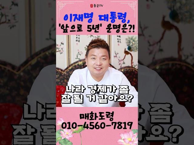이재명 대통령, '앞으로 5년' 운명은?! 용군TV 매화도령 #shorts #점집 #무당 #천안점집 #이재명 #이재명대통령 #운세 #사주 #정치운세 #대한민국미래 #대선 #영부인