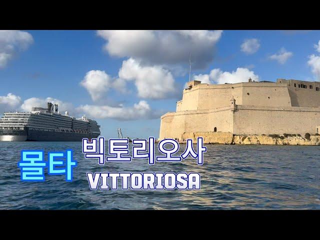 쓰리 시티즈(Three Cities) 중 하나 빅토리오사(Vittoriosa)와 성 안젤로 요새(Fort St. Angelo) 6월부터 달라진 몰타 비자