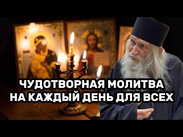 100% Работает, проверено! Чудотворная молитва старца на каждый день для всех и для всего