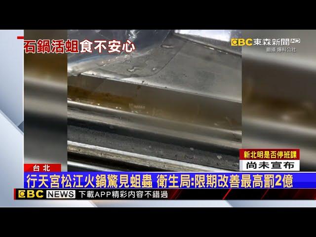 行天宮松江火鍋驚見蛆蟲 衛生局：限期改善最高罰2億 @newsebc