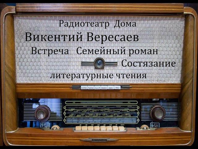 Встреча.  Семейный роман.  Состязание.  Викентий Вересаев.  Литературные чтения 1967-1979год.