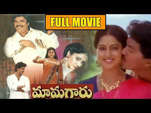 Mamagaru Full Movie | Vinod Kumar  | Yamuna |Iswarya | DasariNaryana rao | Red Chille Video Movies