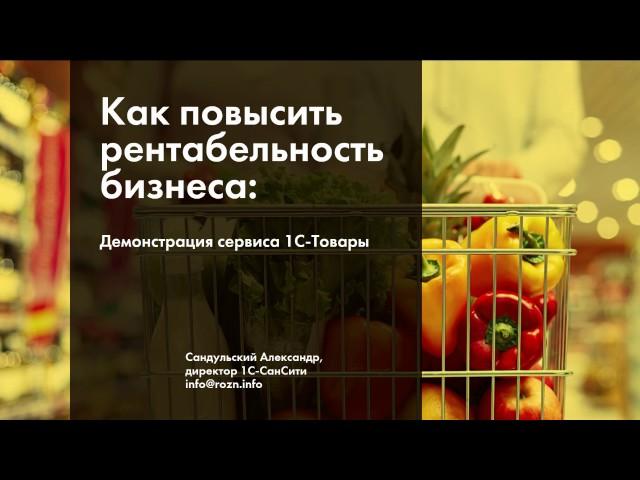 1С-Товары демонстрация сервиса