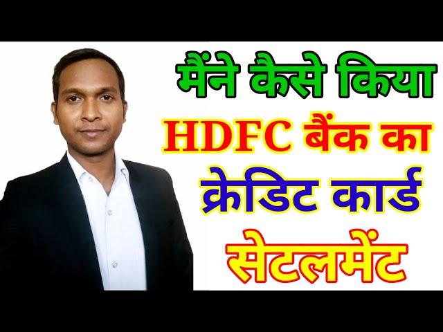 HDFC BANK CREDIT CARD SETTLEMENT LETTER || मिल गया सेटलमेंट लेटर || सेटेलमेंट लेटर कैसे चेक करें |