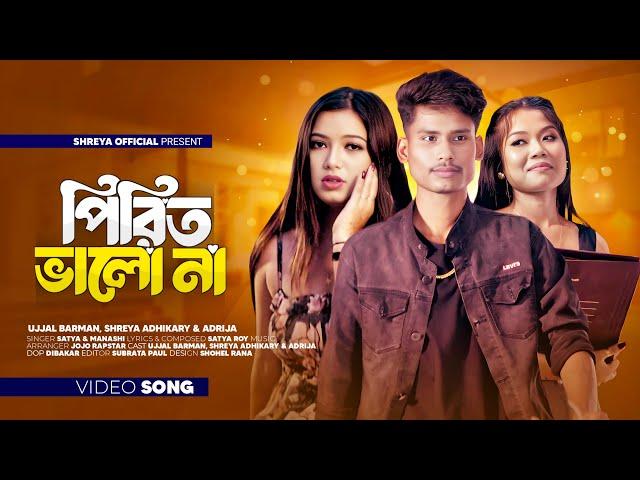 Pirit valo na( পিরিত ভালো না ) Shreya Adhikary & @BonGMedia123 | Manashi & Satya | new album