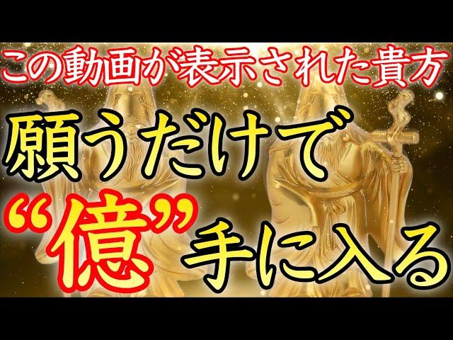 【億が手に入る】今すぐお金が欲しい方、この動画を再生してください【臨時収入／金運アップ／金運上昇／即効／本物／億万長者／宝くじ／ロト／寝ながら／お金持ち／金運が上がる音楽／開運太郎】