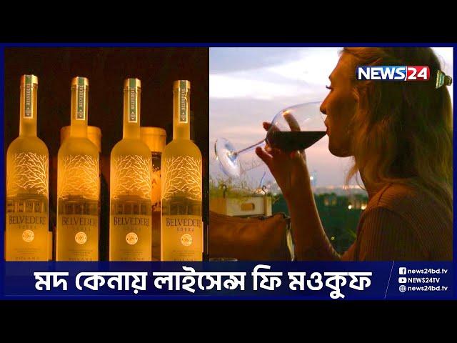 মদের দাম কমালো দুবাই | Dubai | Alcohol | UAE Alchohol Law | Alchohol Law | News24