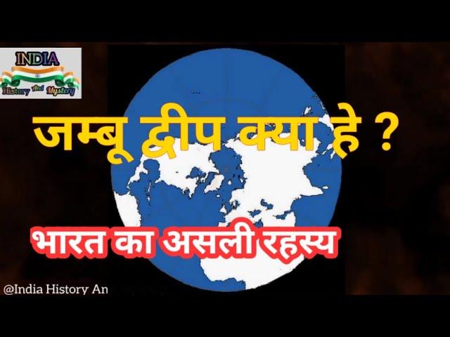 Jambu Dwip Kya He  || जम्बूद्वीप क्या हे || India History And Mystery