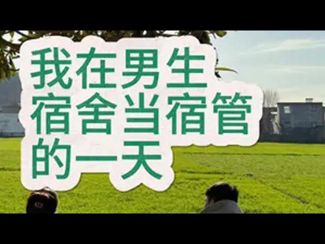 我在男生宿舍当宿管的一天 日常vlog 人类幼崽 治愈系 男生宿舍 生活碎片