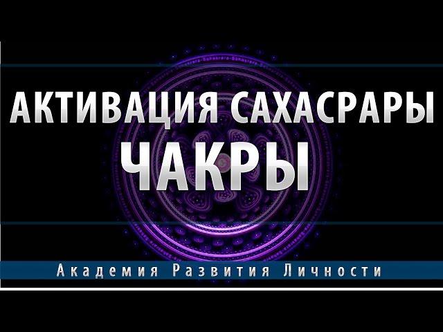 Активация и балансировка 7 чакры   Сахасрара