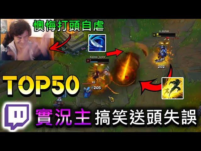 TOP 50 Pro Players & Streamer Inting Funny Moment - League of Legends