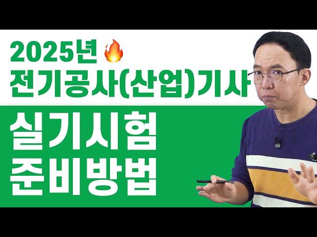 2025년 전기공사(산업)기사 실기시험 준비방법 안내