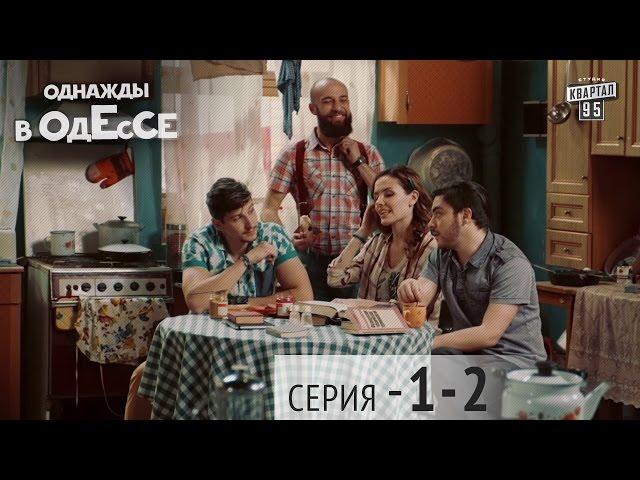 Однажды в Одессе - комедийный сериал | 1-2 серии, комедия 2016