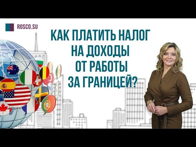 Как платить налог на доходы от работы за границей
