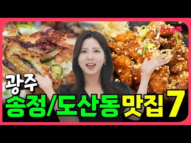 떡갈비집은 뺏어요! 광주 송정동/도산동 맛집 추천 TOP7 [광주 동네맛집 시리즈7]