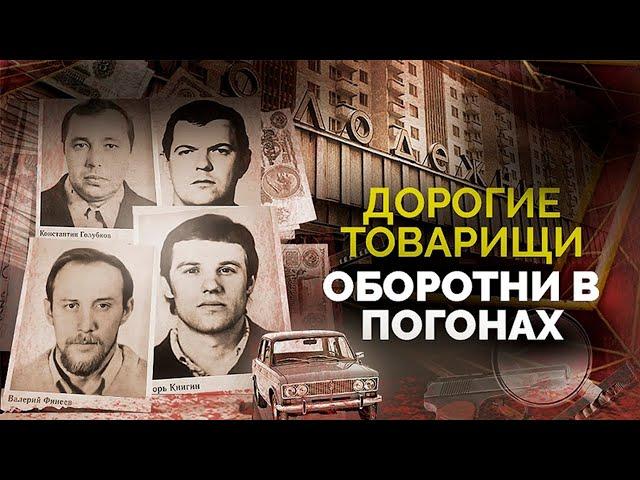 Оборотни в погонах. Самое дерзкое ограбление в истории СССР