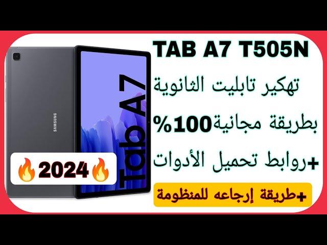 إخراج تابلت A7 من المنظومة بطريقة مجانية 100% بإستخدام الباركود + إرجاعه للمنظومة بطريقة سهلة T505N