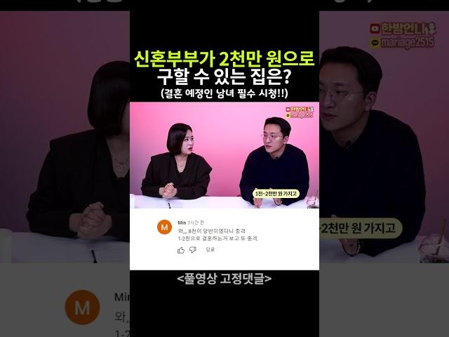 1~2천만 원으로 구할 수 있는 신혼집은?