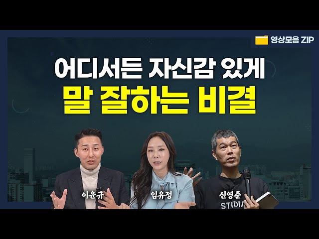 진짜 말 잘하는 사람은 무조건 ‘이것’을 지킵니다  (임유정, 이윤규, 신영준) #영상모음zip