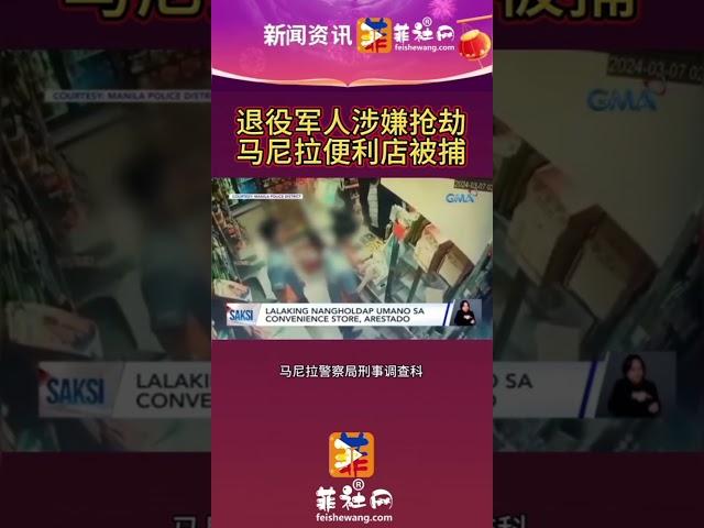 退役军人涉嫌抢劫，马尼拉便利店被捕菲社网官方网站:feishew.com#菲律宾 #新闻#抢劫。