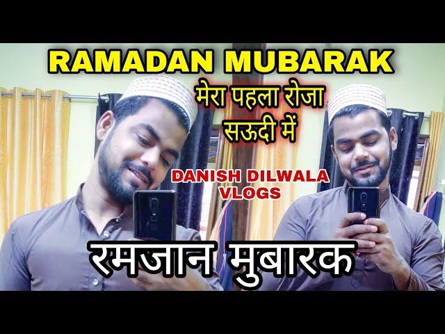 सऊदी में मेरा पहला रोजा | RAMADAN MUBARAK | DAILY VLOGS #8 | DANISH DILWALA VLOGS.